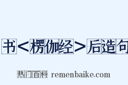 书＜楞伽经＞后造句是什么意思的图片